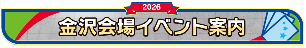 金沢会場イベント案内