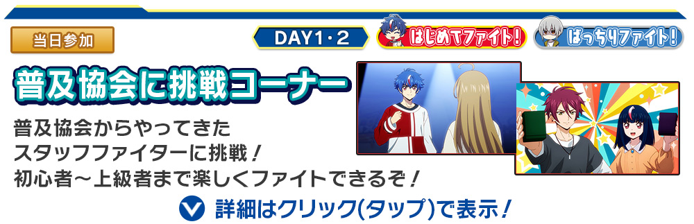 普及協会に挑戦コーナー