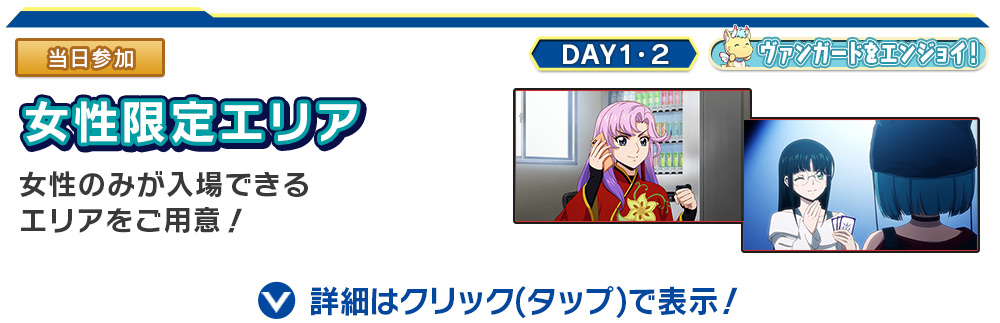 女性限定エリア