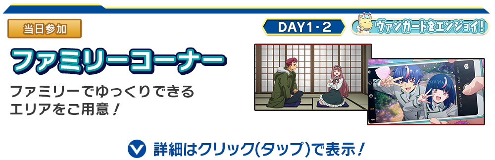 ファミリーコーナー