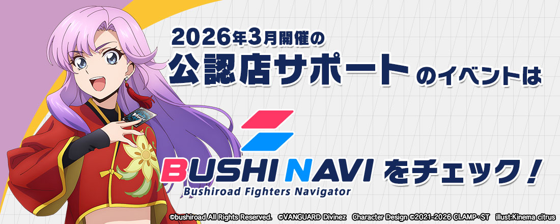 3月開催の公認店サポートのイベントはブシナビをチェック！