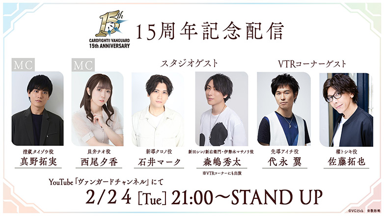 ヴァンガード15周年記念配信