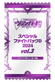 スペシャルファイトパックD2024 vol.3