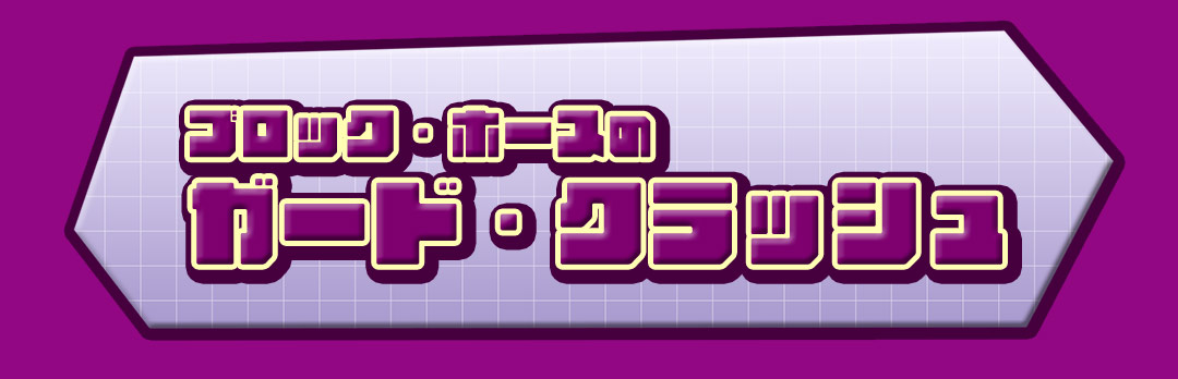 ブロック・ホースのガード・クラッシュ