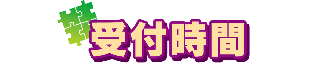 受付時間
