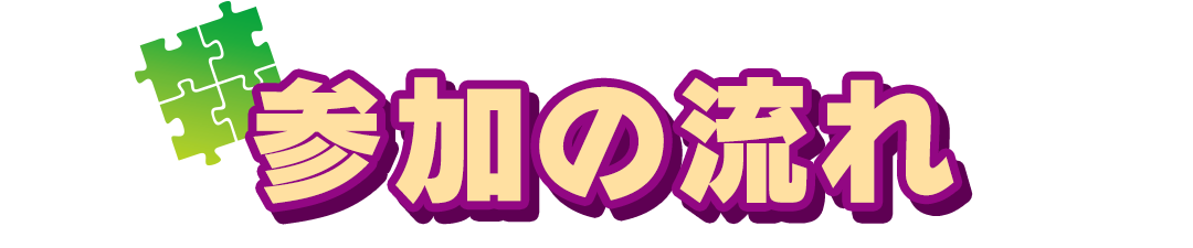 参加の流れ