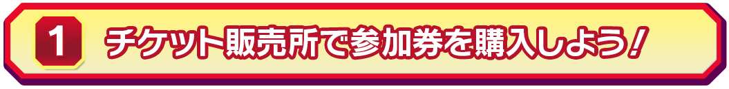 ①参加チケットを購入しよう！