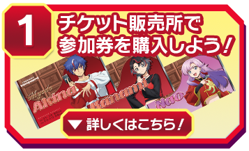 ①チケット販売所で参加券を購入しよう！
