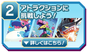 ②アトラクションに挑戦しよう！