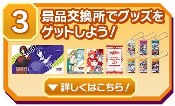 ③景品交換所でグッズをゲットしよう！