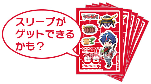 スリーブがゲットできるかも？