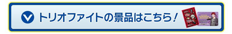 トリオファイトの景品はこちら！