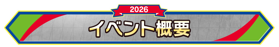 イベント概要