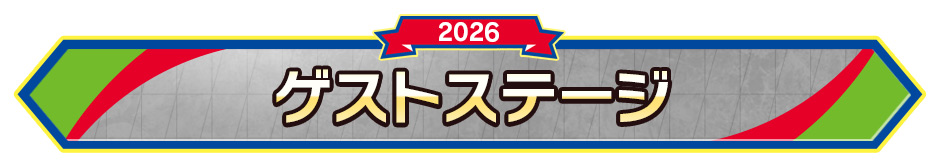 ゲストステージ