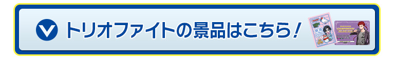 トリオファイトの景品はこちら！
