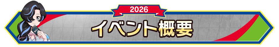 イベント概要