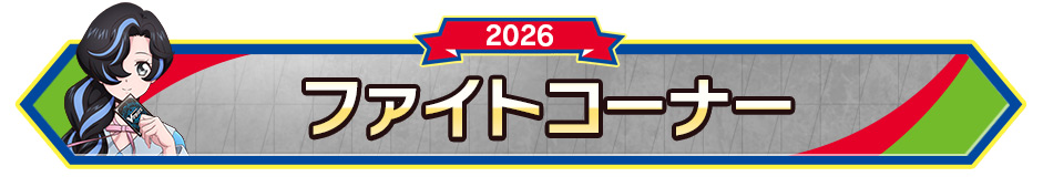 ファイトコーナー