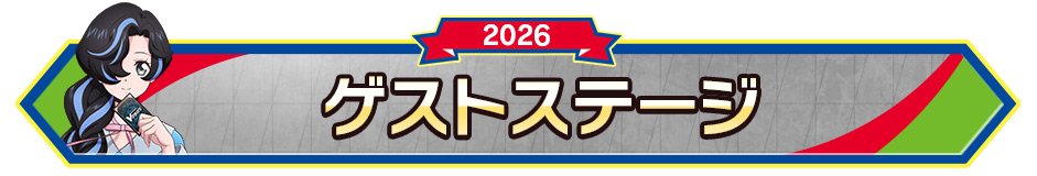 ゲストステージ