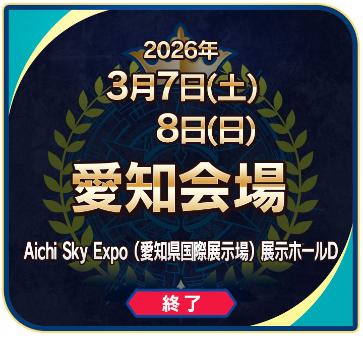 愛知会場