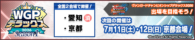 WGPデラックス2026 Season1