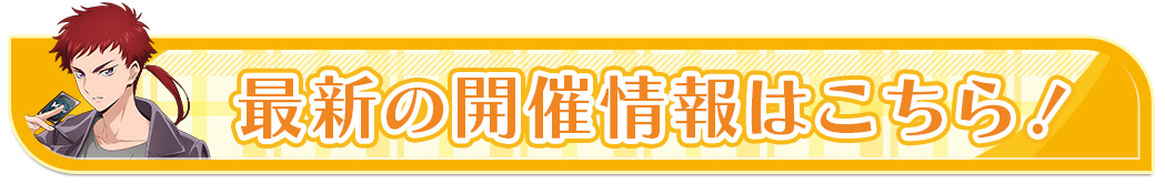 最新の開催情報はこちら！