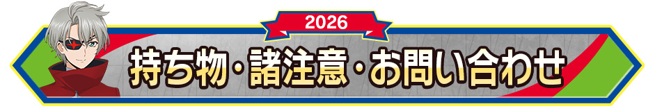 持ち物･諸注意・お問い合わせ