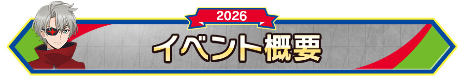 イベント概要