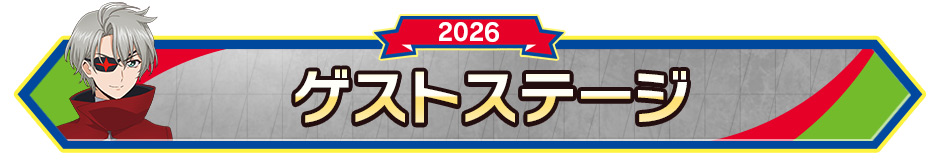 ゲストステージ