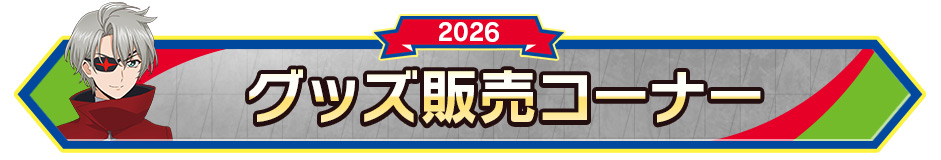 グッズ販売コーナー