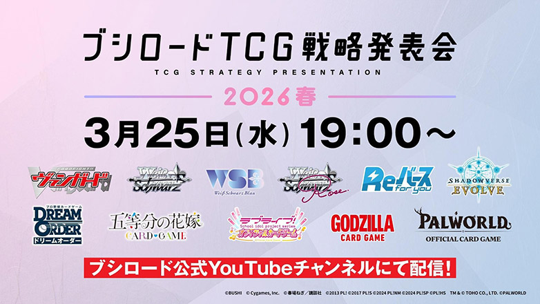 ブシロードTCG戦略発表会2026 春