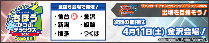 ちほうかっぷデラックス2026 Season1