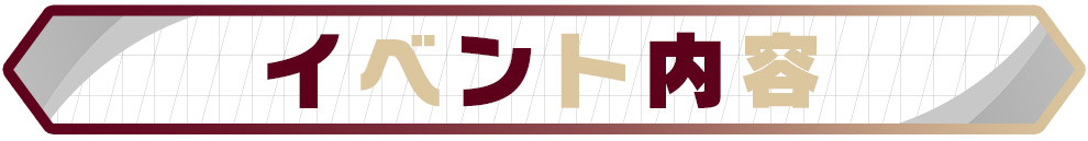 イベント内容