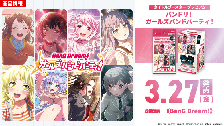タイトルブースター プレミアム「バンドリ！ ガールズバンドパーティ！」