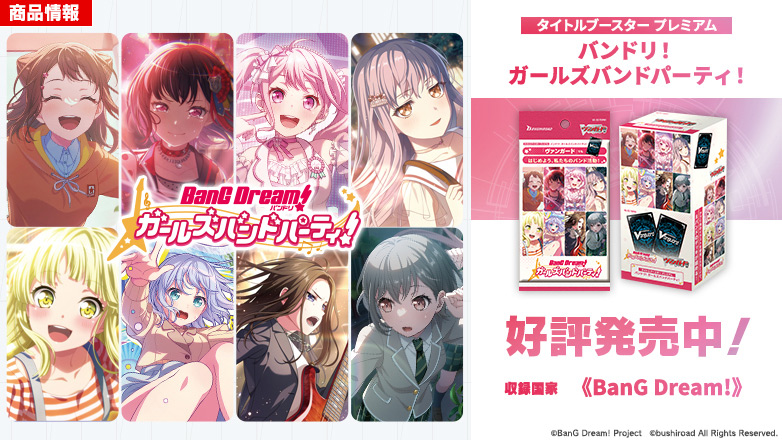 タイトルブースター プレミアム「バンドリ！ ガールズバンドパーティ！」