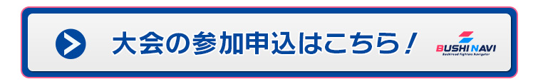 大会の参加申込はこちら！
