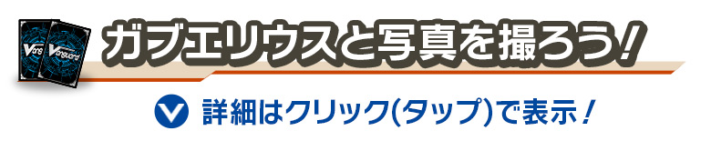 ガブエリウスと写真を撮ろう！