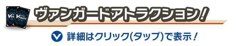 ヴァンガードアトラクション！