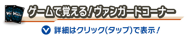 ゲームで覚える！ヴァンガードコーナー