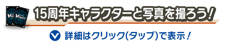 15周年キャラクターと写真を撮ろう！