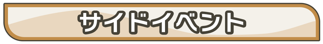 サイドイベント