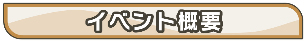 イベント概要
