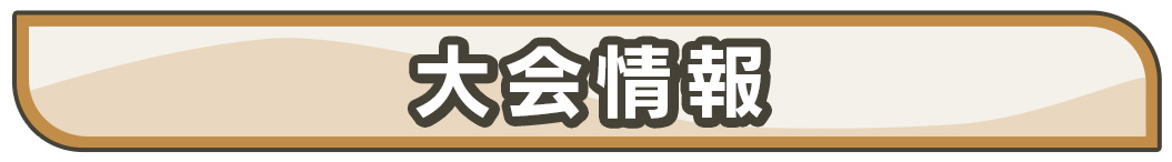 大会情報