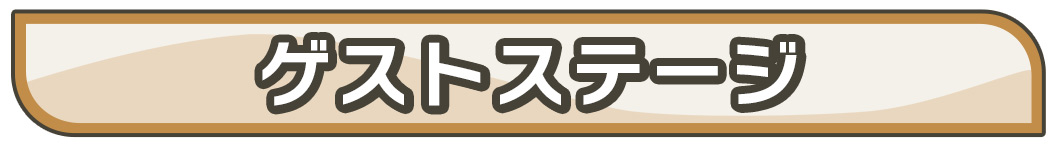 ゲストステージ