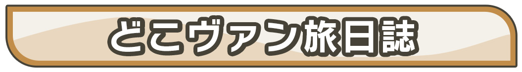 どこヴァン旅日誌