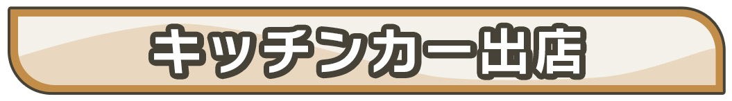 キッチンカー出店