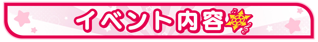 イベント内容