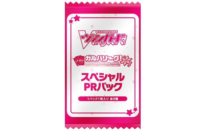 ガルパリーグ！スペシャルPRパック