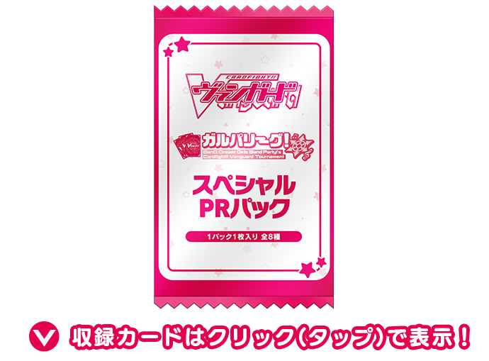 ガルパリーグ！スペシャルPRパック