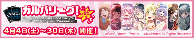 ガルパリーグ！