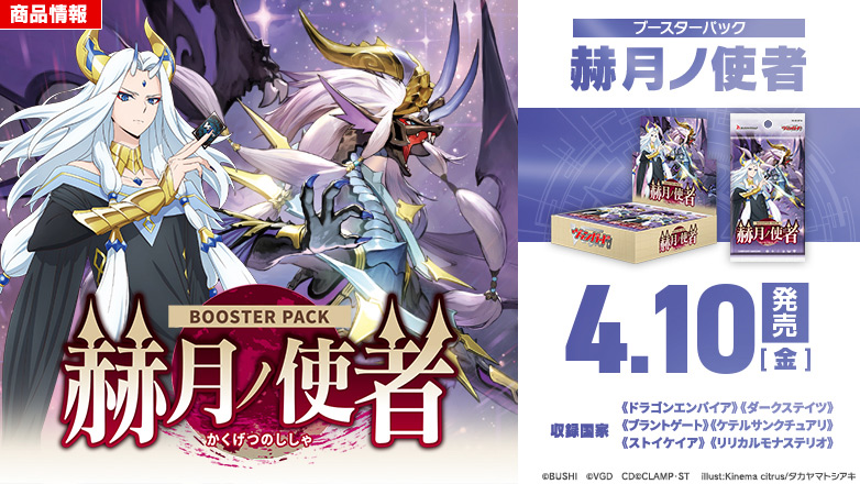 ブースターパック「赫月ノ使者(かくげつのししゃ)」